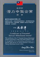 經濟部第5屆潛力中堅企業