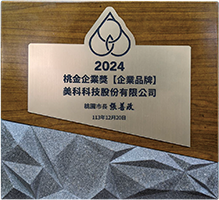 2024 桃金企業獎 【企業品牌】